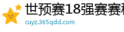 世预赛18强赛赛程